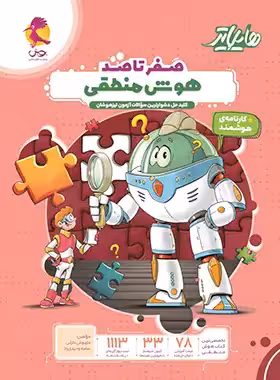 هایلایتر هوش منطقی پویش اندیشه خوارزمی | چی بخونم