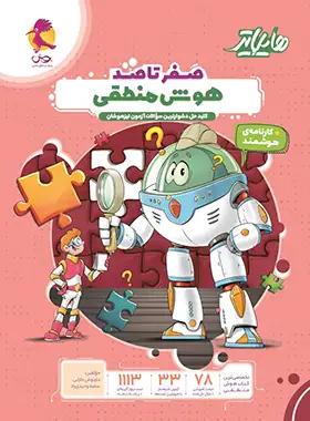 هایلایتر هوش منطقی پویش اندیشه خوارزمی | چی بخونم