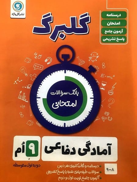 گلبرگ آمادگی دفاعی نهم - کتابفروشی کوچه کتاب