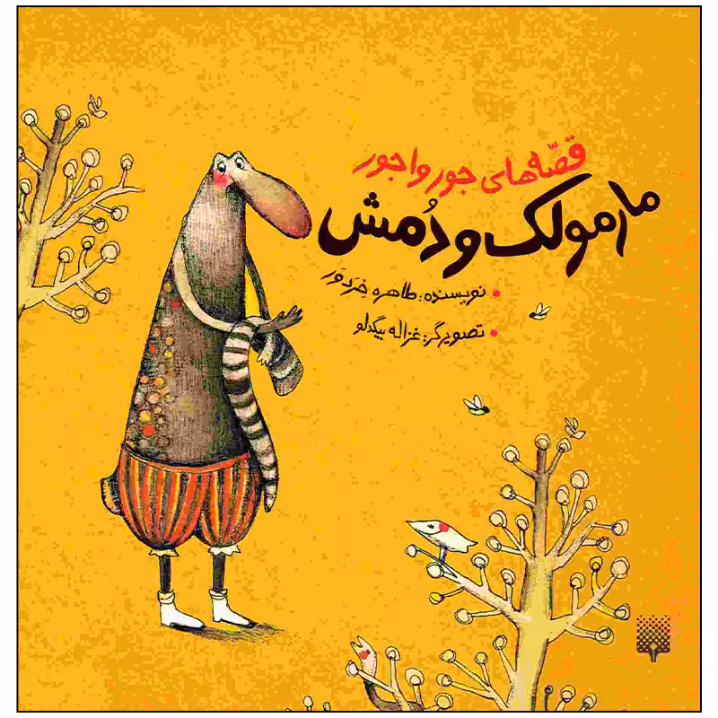 کتاب مارمولک و دمش اثر طاهره خردور انتشارات پیدایش