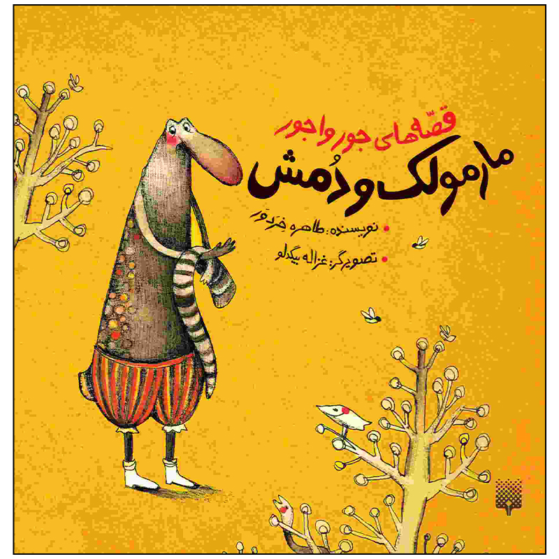 کتاب مارمولک و دمش اثر طاهره خردور انتشارات پیدایش