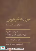 قیمت و خرید کتاب سیری در شعر عربی اثر جبیب الله عباسی | ایده بوک