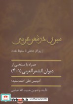 قیمت و خرید کتاب سیری در شعر عربی اثر جبیب الله عباسی | ایده بوک