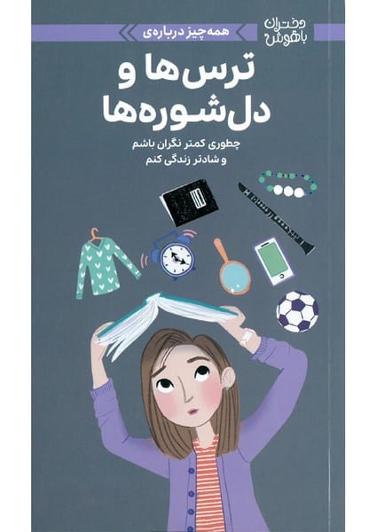 دختران باهوش (همه چیز درباره ی ترس ها و دل شوره ها) - کتاب‌فروشی کوچه کتاب
