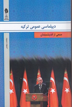 خرید کتاب دیپلماسی عمومی ترکیه — کتابسرای طه
