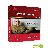 دی وی دی رهایی از فقر قسمت دوم رندی کیج نسل نواندیش - سیب ترش - SibTorsh