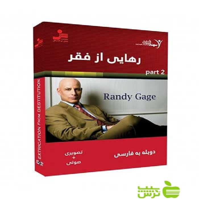 دی وی دی رهایی از فقر قسمت دوم رندی کیج نسل نواندیش - سیب ترش - SibTorsh