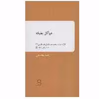 کتاب هیاکل بعلبک اثر رضا اعلابیگی نشر دف