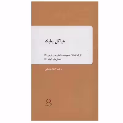کتاب هیاکل بعلبک اثر رضا اعلابیگی نشر دف