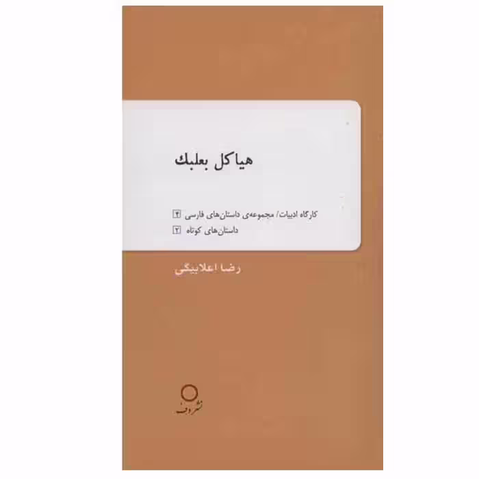 کتاب هیاکل بعلبک اثر رضا اعلابیگی نشر دف