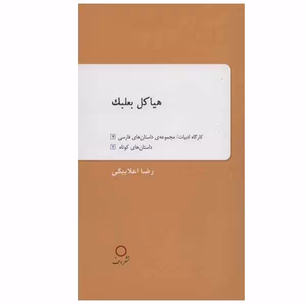 کتاب هیاکل بعلبک اثر رضا اعلابیگی نشر دف