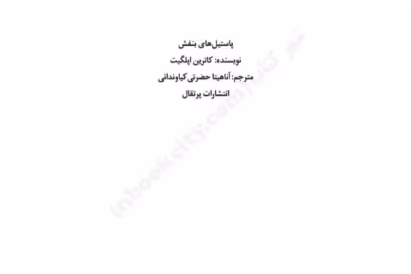 کتاب پاستیل‌های بنفش – کاترین اپلگیت - کتابخانه مجازی واتیکان
