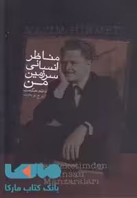 مناظر انسانی سرزمین من نشر دنیای نو