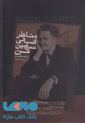 مناظر انسانی سرزمین من نشر دنیای نو