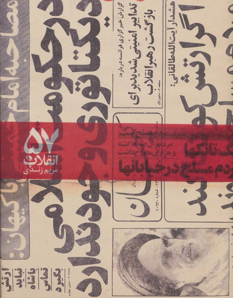 انقلاب 57 (عکسهای مریم زندی)،(3زبانه،گلاسه) - ناشربوک | خرید آنلاین کتاب