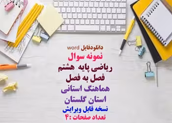 نمونه سوال ریاضی پایه  هشتم فصل به فصل هماهنگ استانی  استان گلستان نسخه قابل ویرایش