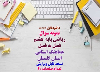 نمونه سوال ریاضی پایه هشتم فصل به فصل هماهنگ استانی استان گلستان نسخه قابل ویرایش
