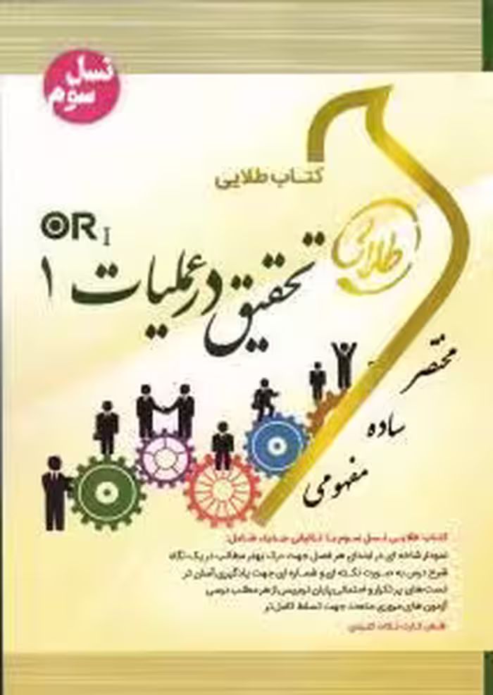 تحقیق در عملیات 1 ( عادل آذر – نوشین چرخان ) کتاب طلایی