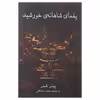 کتاب یغمای شاهانه ‌ی خورشید‌ اثر پیتر شفر
