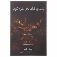 کتاب یغمای شاهانه ‌ی خورشید‌ اثر پیتر شفر