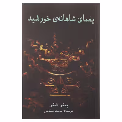 کتاب یغمای شاهانه ‌ی خورشید‌ اثر پیتر شفر