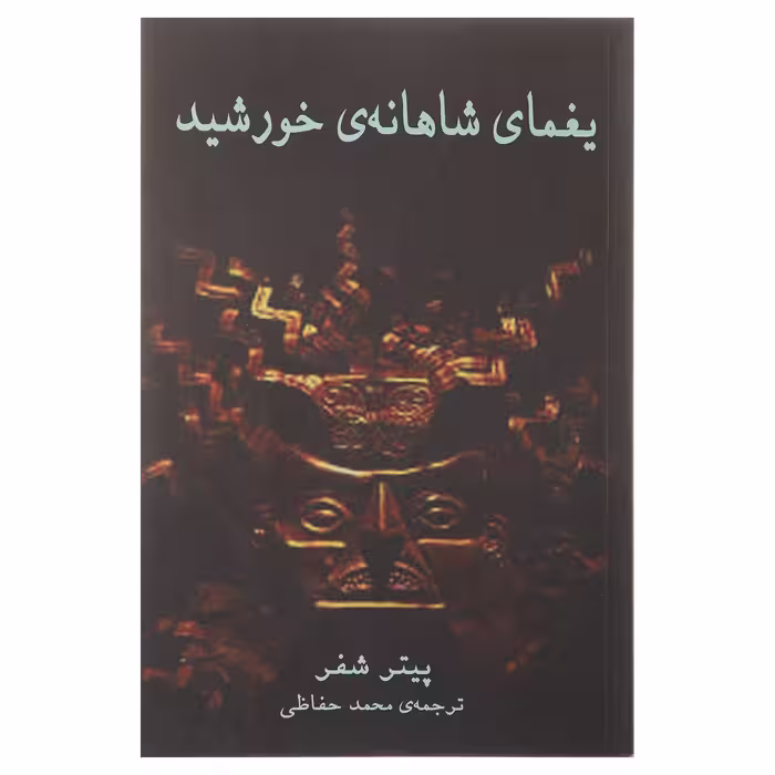 کتاب یغمای شاهانه ‌ی خورشید‌ اثر پیتر شفر