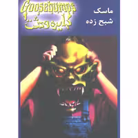 کتاب دایره وحشت 1 ماسک شبح زده اثر آر.ال.استاین