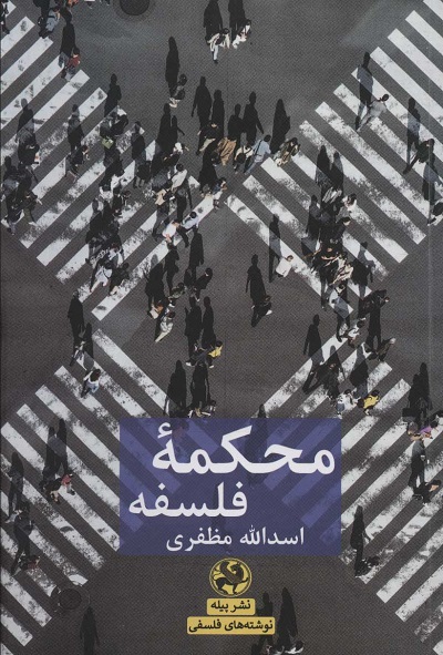 محکمه فلسفه