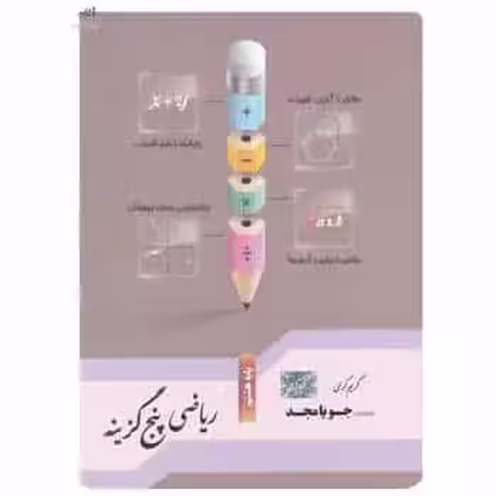کتاب ریاضی هشتم سری پنج گزینه جویا مجد