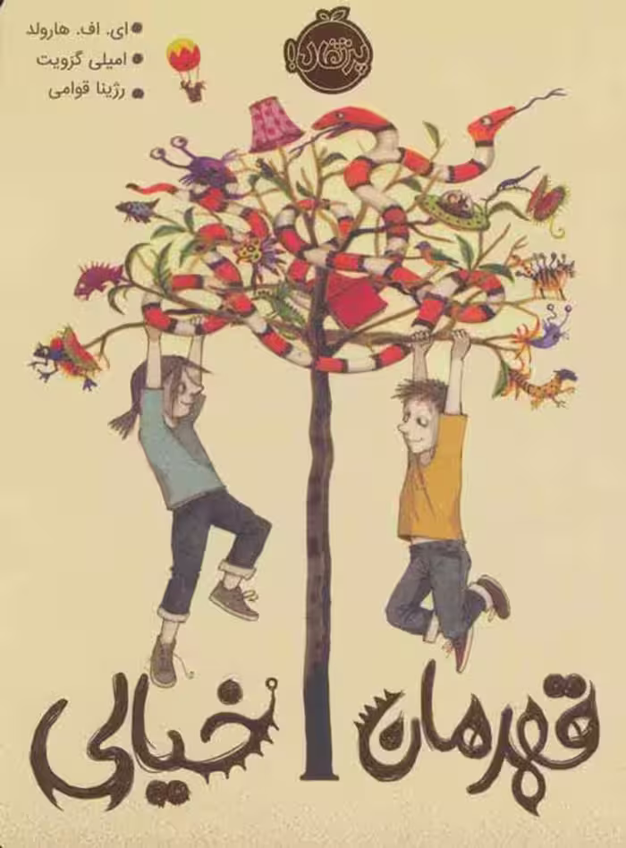 قهرمان خیالی نشر پرتقال