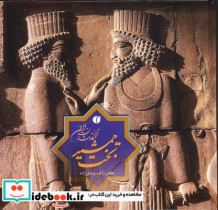 قیمت و خرید کتاب تخت جمشید تختگاه شاهان ایران | ایده بوک