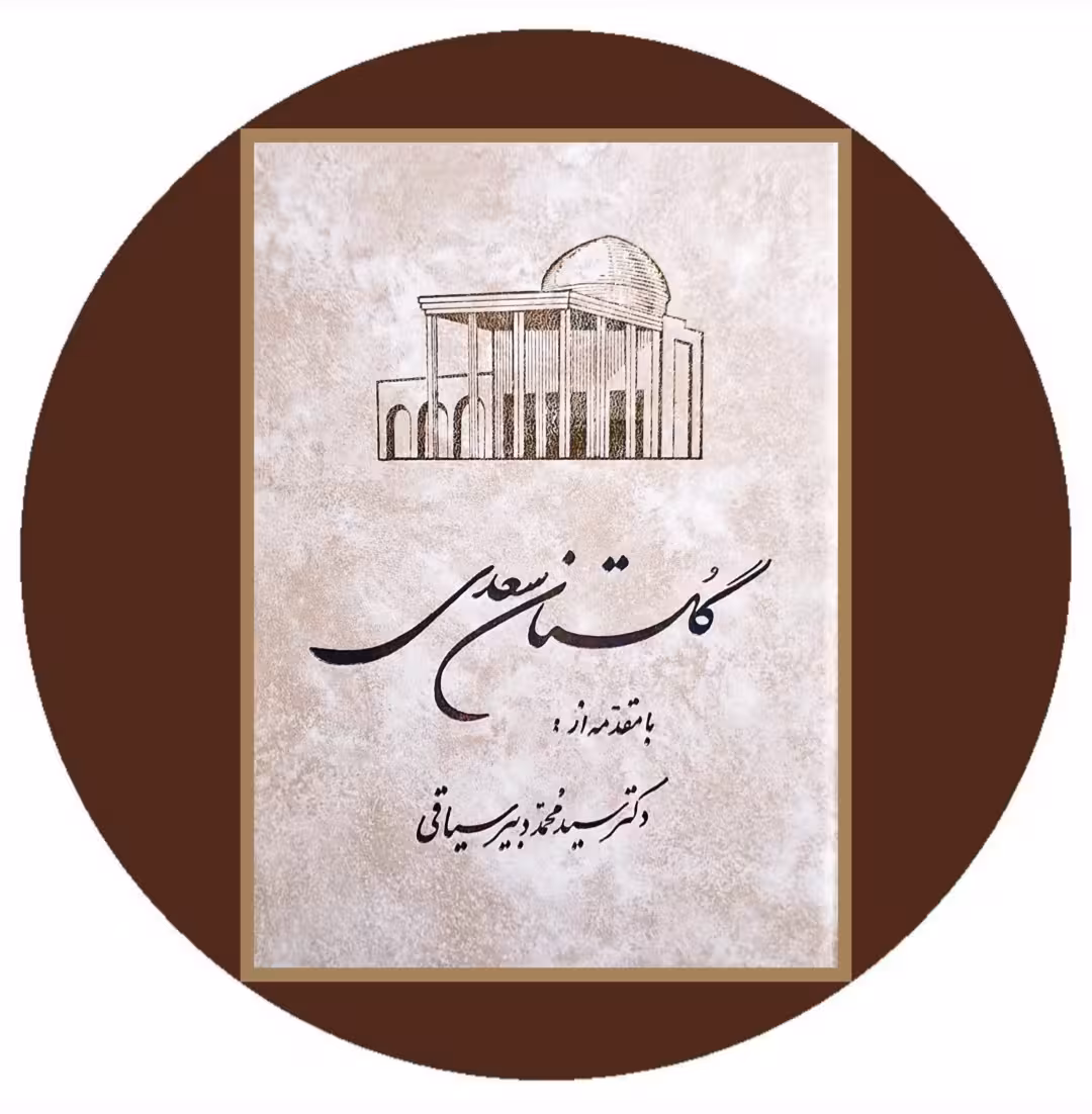 کتاب گلستان سعدی - خرید با تخفیف چهل درصد ازکتاب دایره قهوه ای