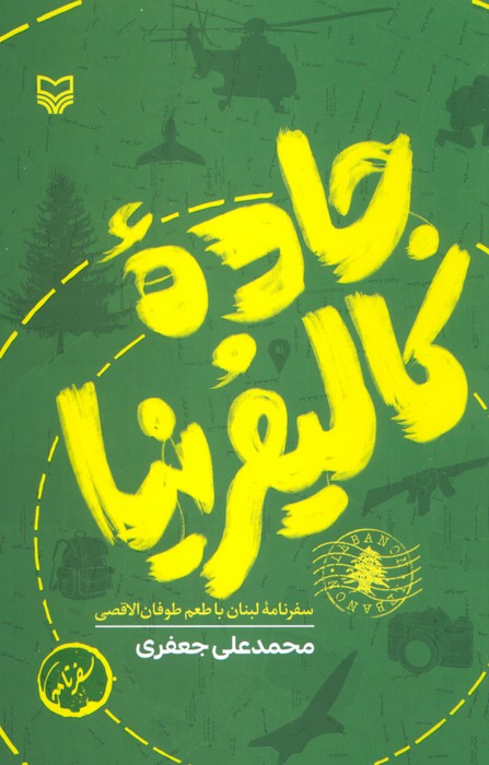 جاده کالیفرنیا (سفرنامه لبنان با طعم طوفان الاقصی) - ناشربوک | خرید آنلاین کتاب