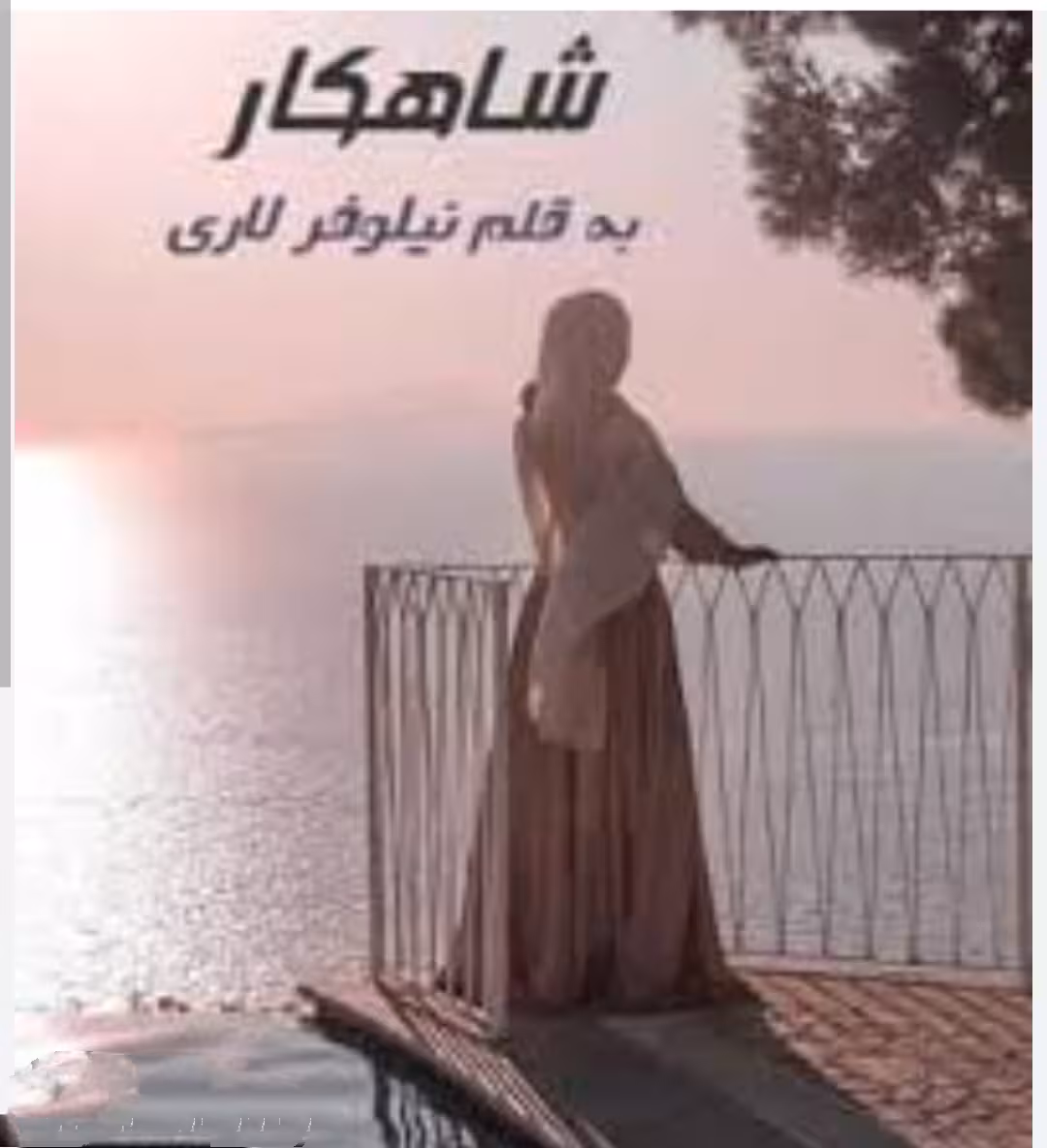 PDF نسخه کامل رمان شاهکار  نویسنده نیلوفر لاری ژانر عاشقانه - اجتماعی با کیفیت فایل عالی