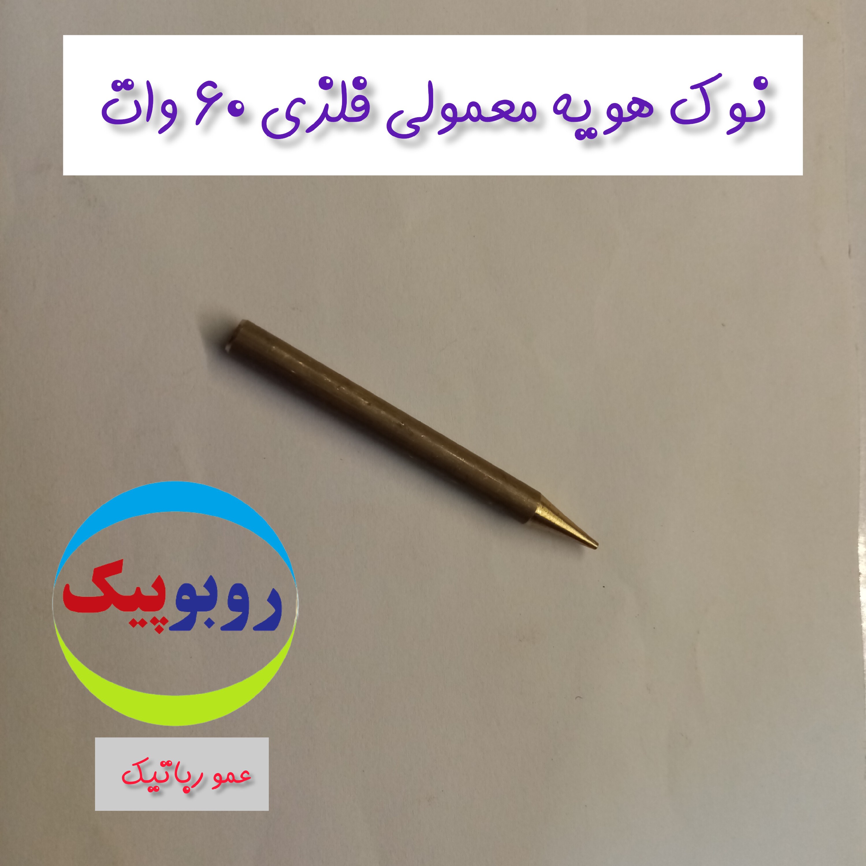 نوک هویه 60 وات معمولی فلزی کلاس رباتیک گرمه فاروج جاجرم اشخانه اسفراین شیروان بجنورد چناران قوچان بیرجند قائنات شاهرود 