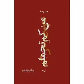 پازل شعر امروز: من کم‌تحملم | مرکز فرهنگی آبی