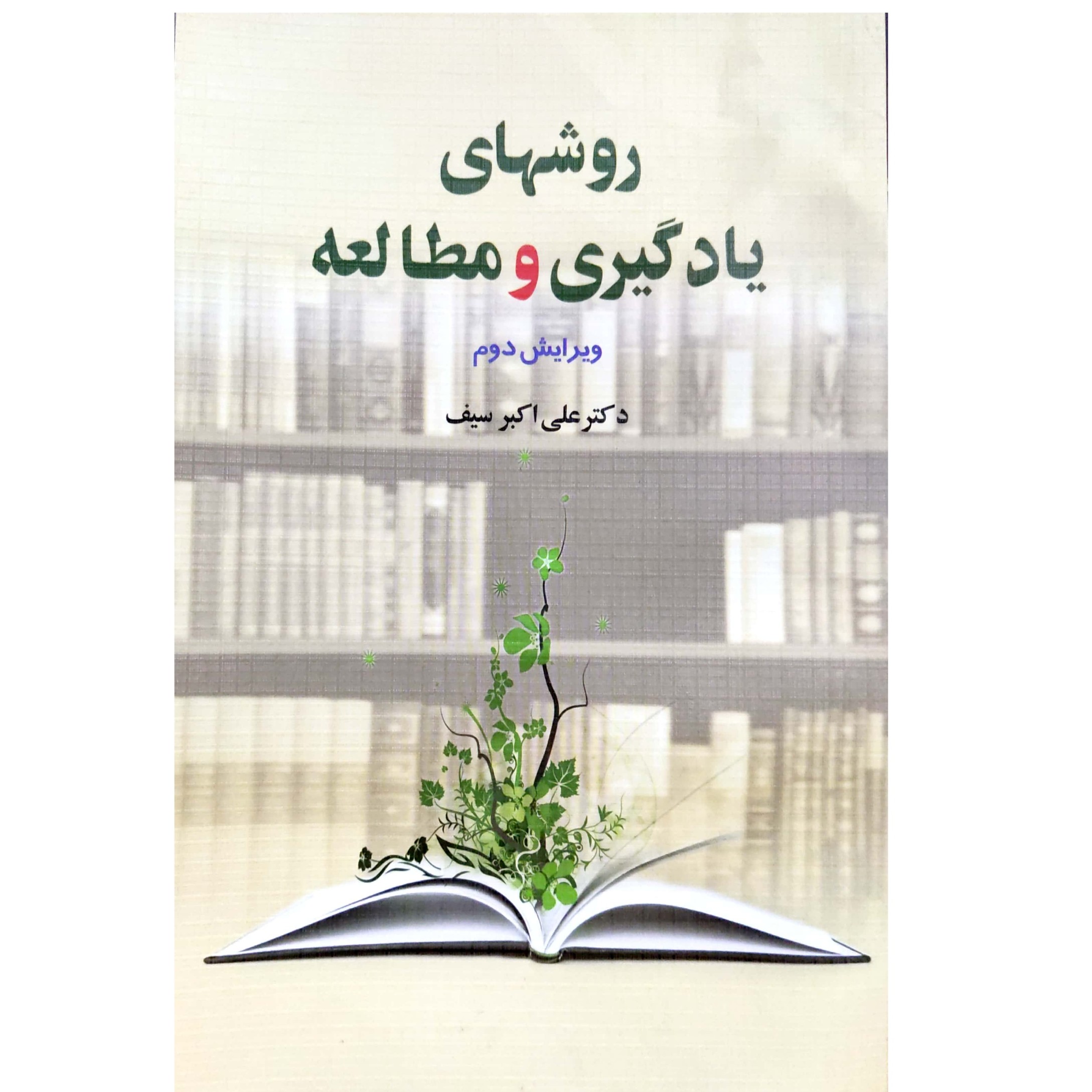 کتاب روشهای یادگیری و مطالعه دکتر علی اکبر سیف 