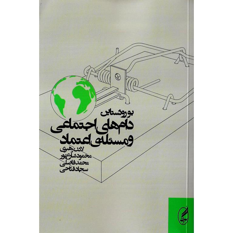 دام های اجتماعی و مسئله ی اعتماد