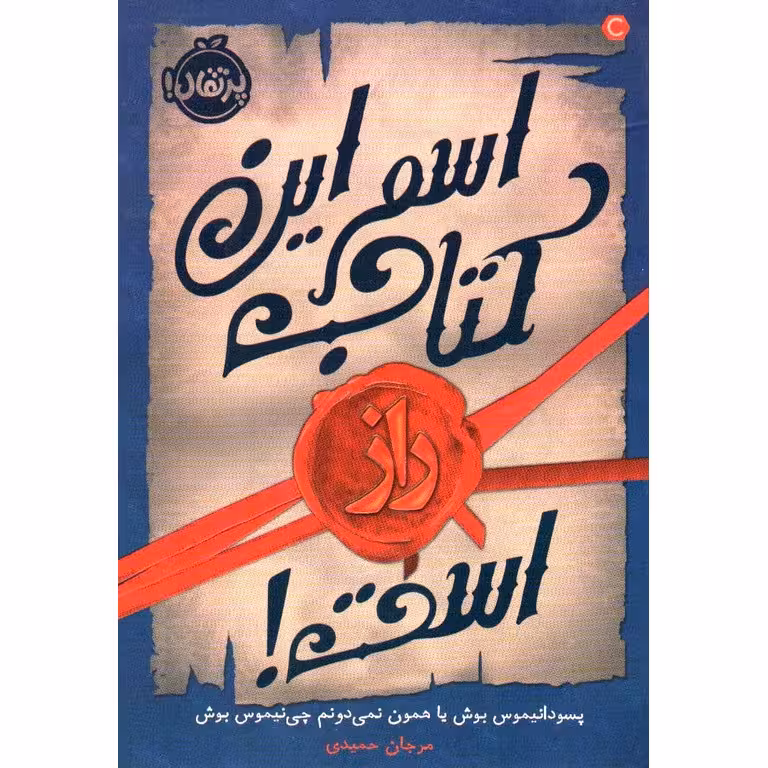 اسم این کتاب راز است