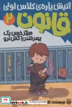 قیمت و خرید کتاب آتیش پاره کلاس اولی قانون 2 | ایده بوک