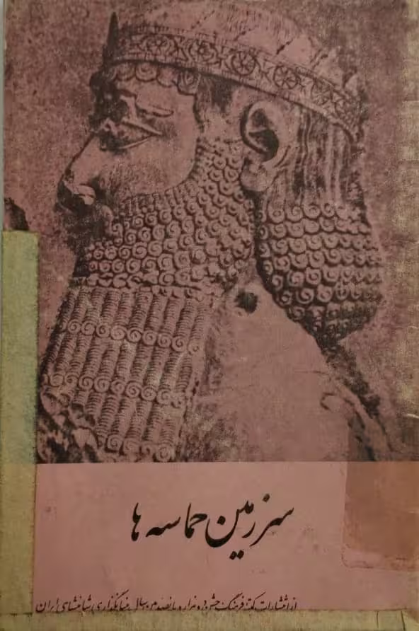 سرزمین حماسه ها