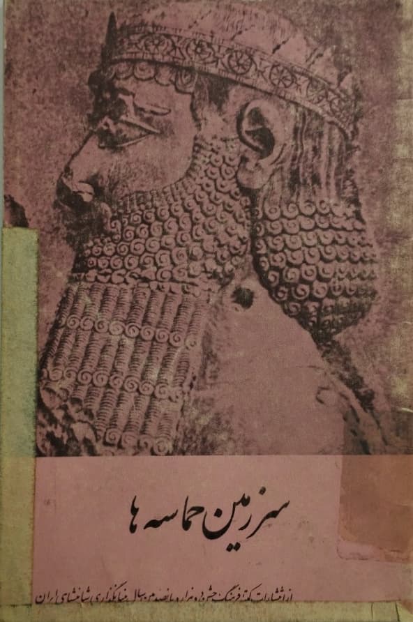 سرزمین حماسه ها