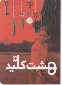هشت کلید | مرکز فرهنگی آبی