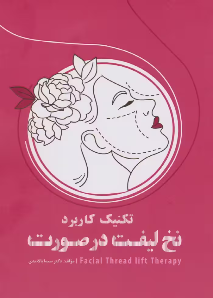 تکنیک کاربرد نخ لیفت در صورت