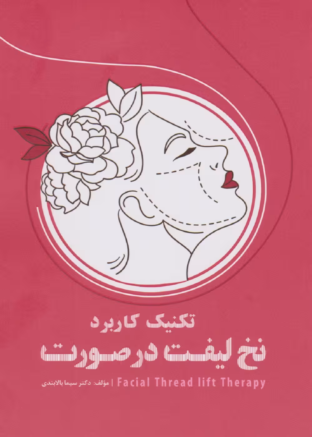 تکنیک کاربرد نخ لیفت در صورت