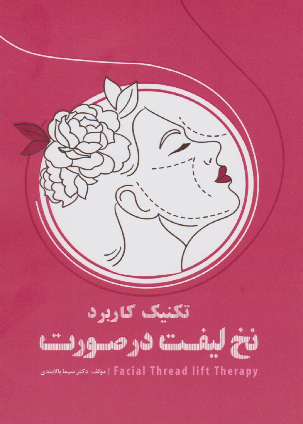 تکنیک کاربرد نخ لیفت در صورت