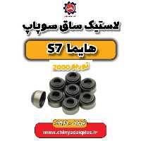 لاستیک ساق سوپاپ هایما s7 توربو 2000