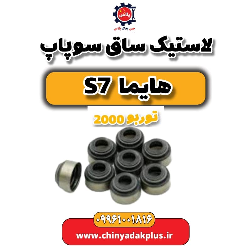 لاستیک ساق سوپاپ هایما s7 توربو 2000