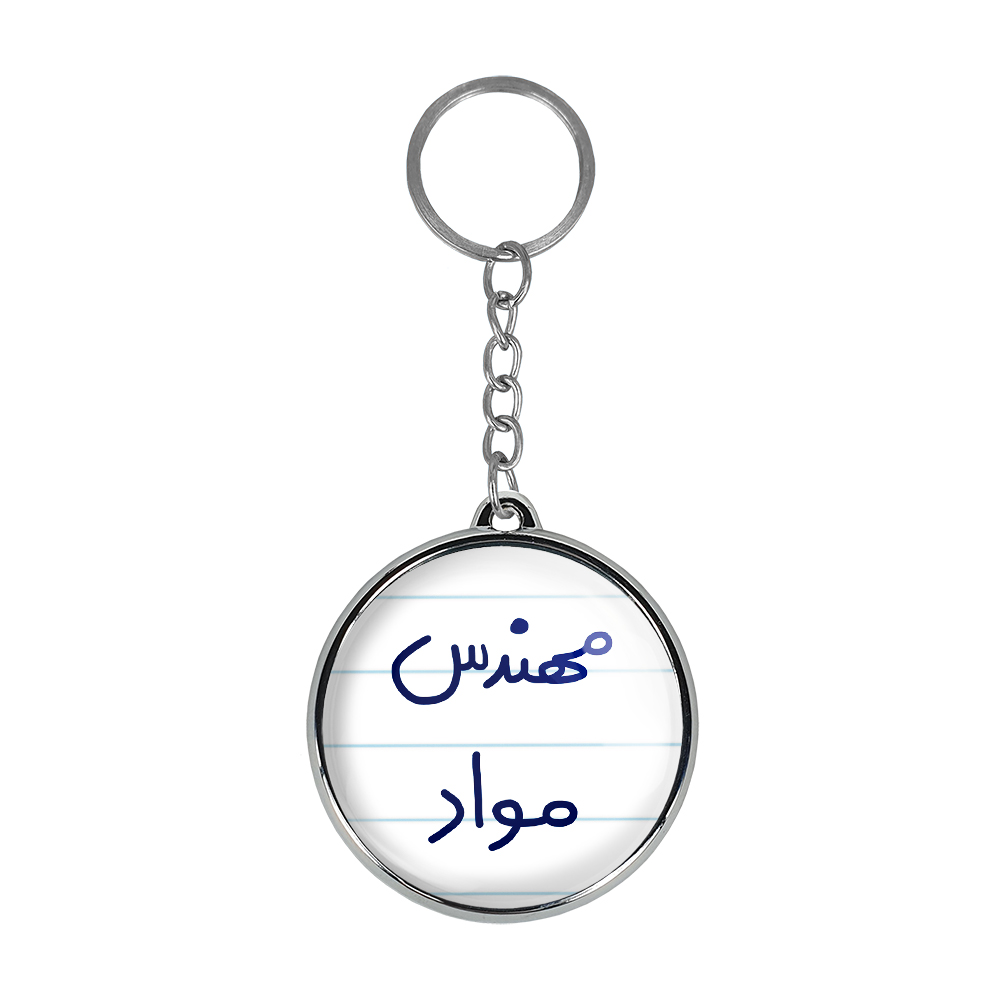 جاکلیدی خندالو طرح مهندس مواد مدل دوطرفه کد 56005600