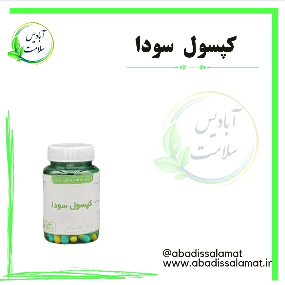 مکمل گیاهی سودا آبادیس 